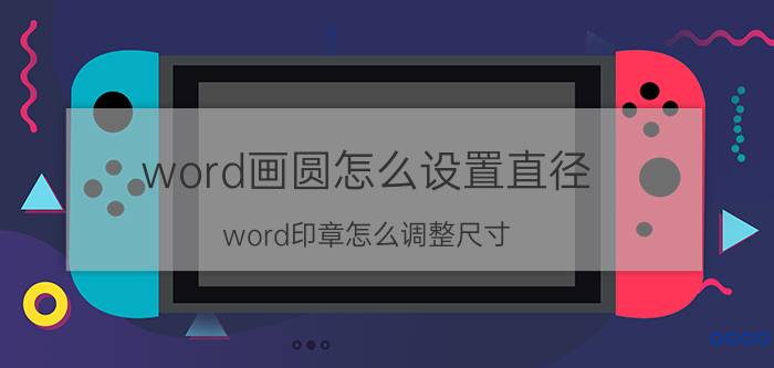 word画圆怎么设置直径 word印章怎么调整尺寸？